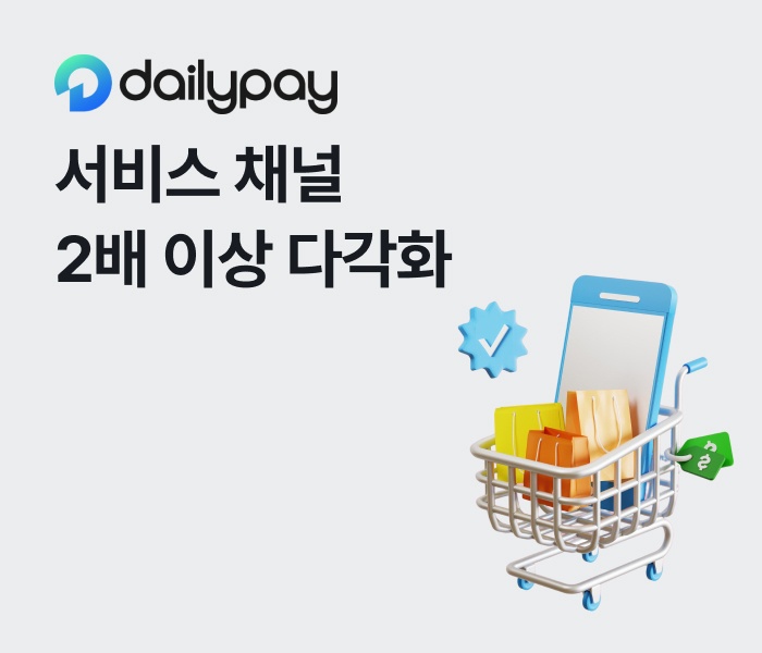 데일리페이, 서비스 채널 2배 이상 다각화