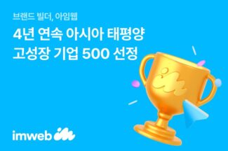 아임웹, 4년 연속 ‘아시아 태평양 고성장 기업 500’ 선정