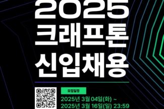크래프톤, 게임 제작과 AI 분야 신입 사원 채용