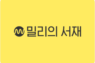 ‘856만 가입자 덕 봤다’ 밀리의서재, 작년 매출 726억원 껑충