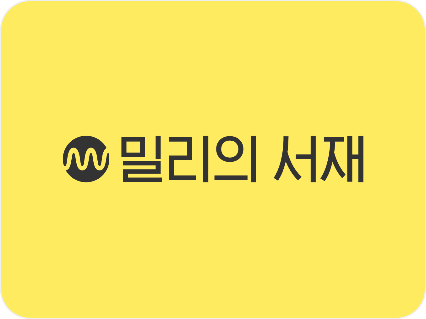 ‘856만 가입자 덕 봤다’ 밀리의서재, 작년 매출 726억원 껑충