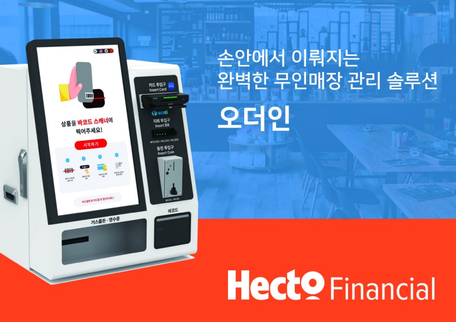 헥토파이낸셜, 무인 유통매장 관리 솔루션 출시