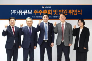 유큐브, 기업공개(IPO) 본격 추진…이사회 개편·확대