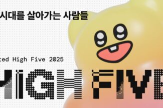 원티드랩, 직장인 대상 ‘원티드 하이파이브 2025’ 컨퍼런스 개최