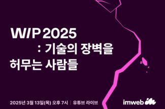 아임웹, 첫 테크밋업 ‘WIP 2025’ 13일 개최