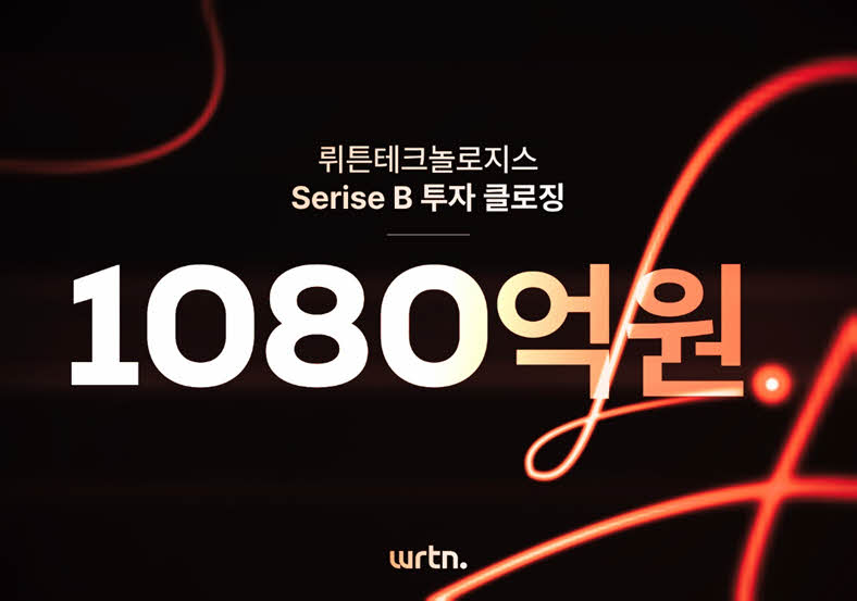 뤼튼테크놀로지스, 1080억원 규모의 시리즈B 투자 마무리