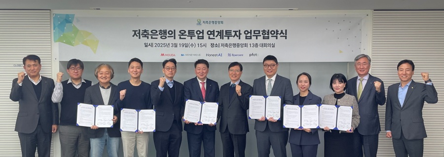 저축은행-온투사, 연계투자 위해 업무협약