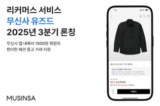 무신사, 오는 3분기 중고거래 서비스 ‘무신사 유즈드’ 출시한다
