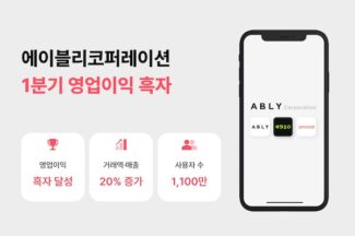 에이블리코퍼레이션, 2025년 1분기 영업이익 흑자 달성