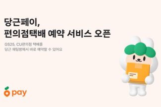 당근페이, GS25·CU와 손잡고 택배예약 기능 도입