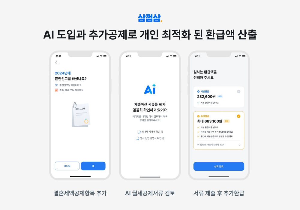 삼쩜삼, 종합소득세 신고 시즌에 ‘AI 개인화 서비스’ 첫선