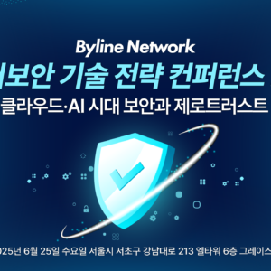 사이버보안 기술 전략 컨퍼런스 2025