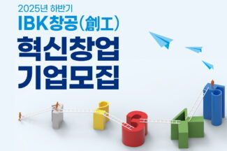 IBK기업은행, 하반기 혁신창업기업 모집