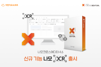 지란지교소프트, 나모 크로스에디터4.6 ‘나모OCR’ 출시
