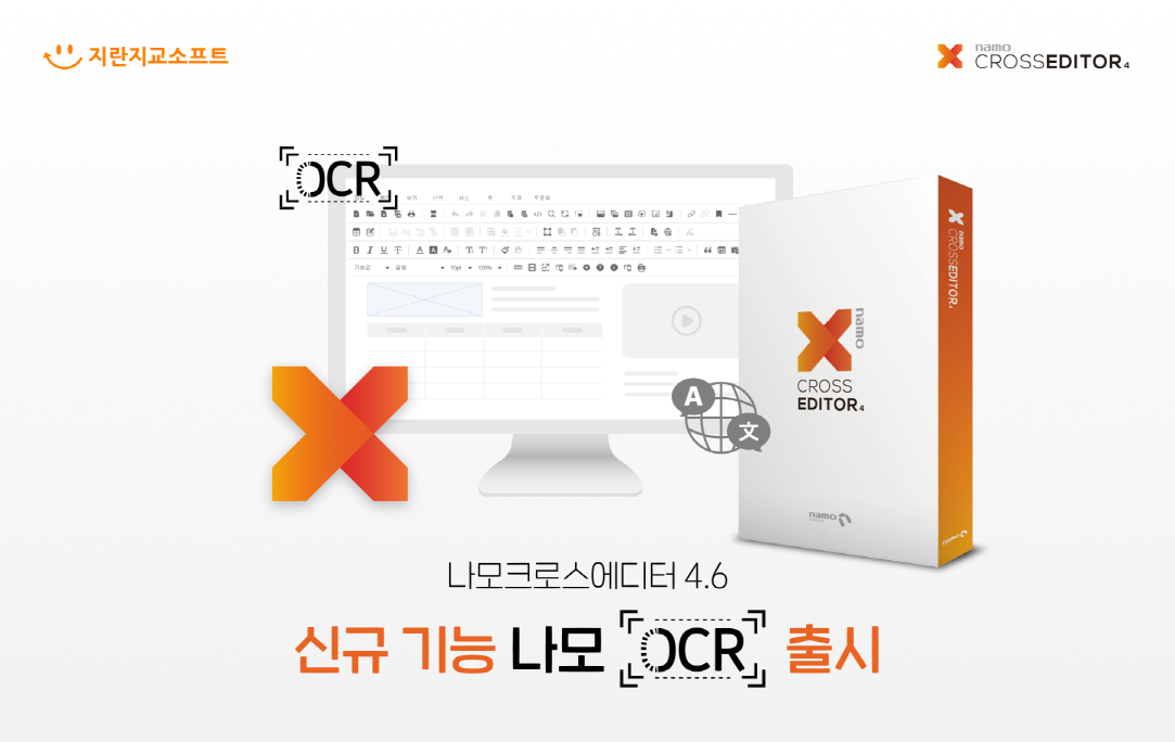 지란지교소프트, 나모 크로스에디터4.6 ‘나모OCR’ 출시