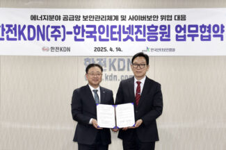 KISA-한전KDN, 에너지 분야 공급망 보안 강화한다
