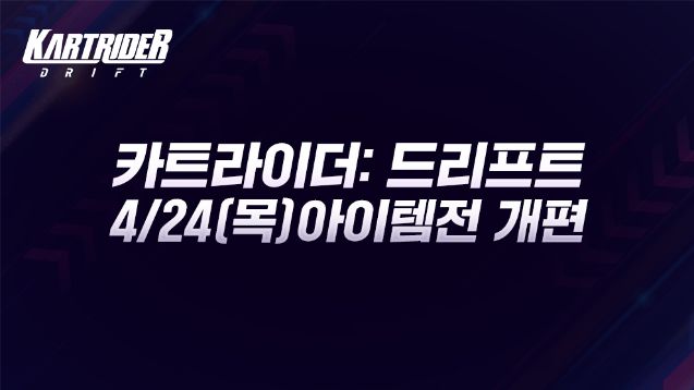넥슨, ‘카트라이더: 드리프트’ 아이템전 확 달라진다