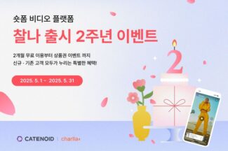 카테노이드, 숏폼 비디오 플랫폼 ‘찰나’ 출시 2주년 이벤트