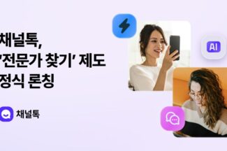 채널톡, ‘전문가 찾기’ 론칭…고객 맞춤형 지원 강화