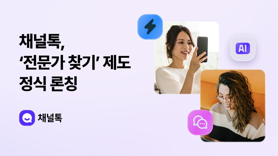 채널톡, ‘전문가 찾기’ 론칭…고객 맞춤형 지원 강화
