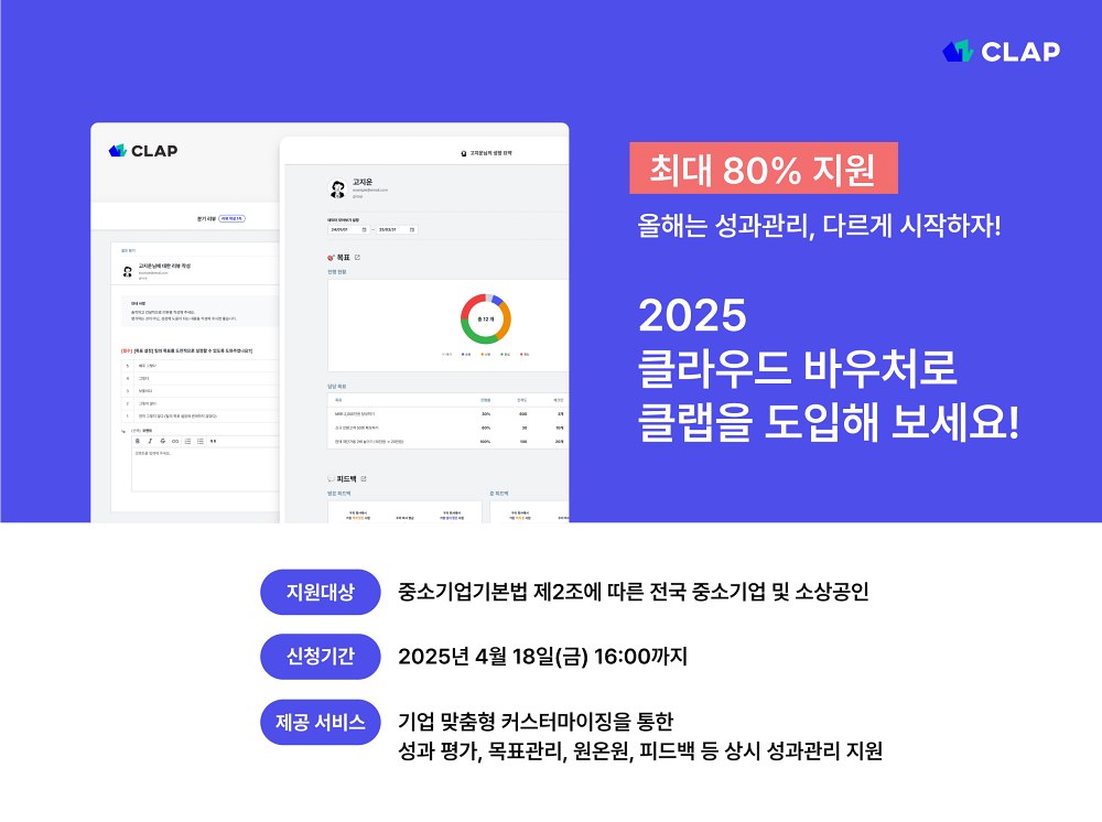 성과관리 솔루션 ‘클랩’, 클라우드 서비스 보급 공급기업 선정
