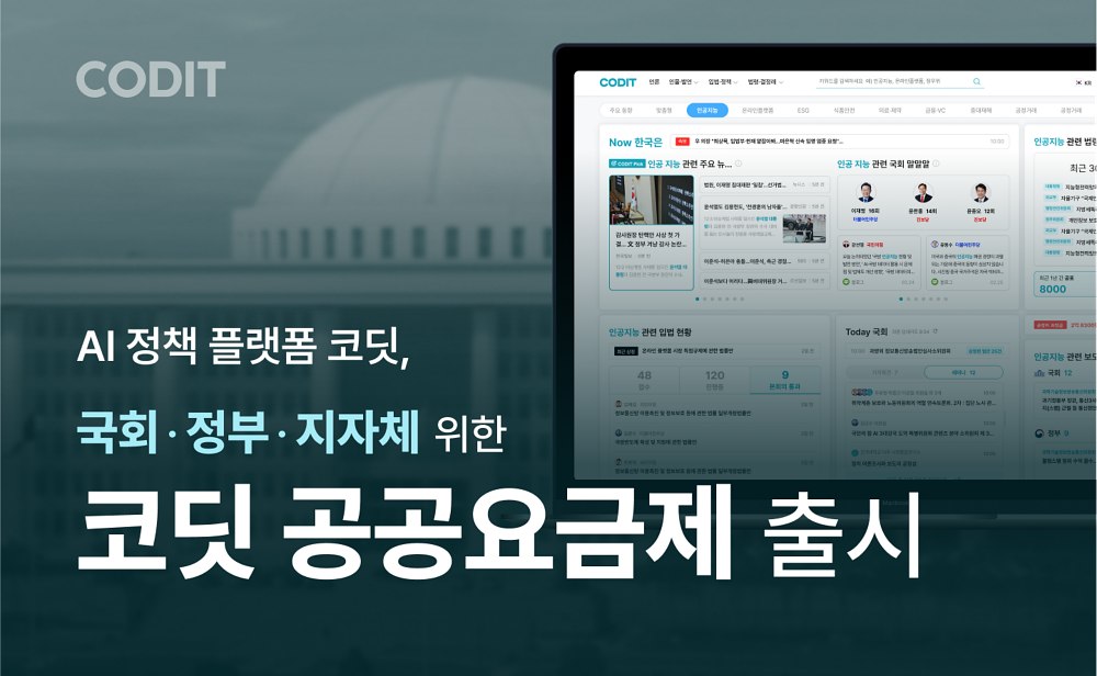 코딧, 국회·정부·지자체 대상 ‘공공요금제’ 출시