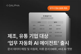 달파, 제조·유통 기업용 ‘업무 자동화 AI 에이전트’ 출시