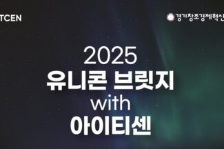 아이티센그룹-경기혁신센터, 오픈 이노베이션 참여사 모집