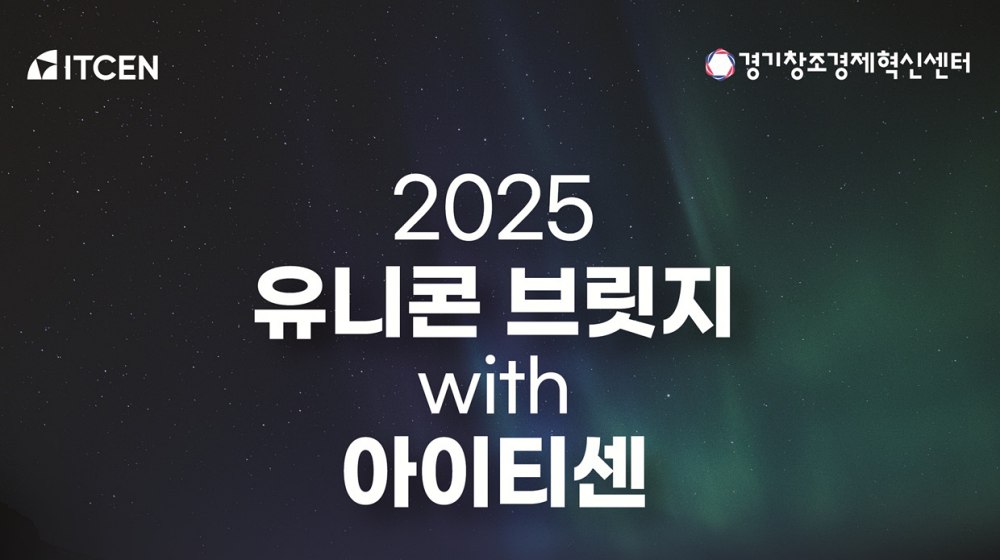아이티센그룹-경기혁신센터, 오픈 이노베이션 참여사 모집