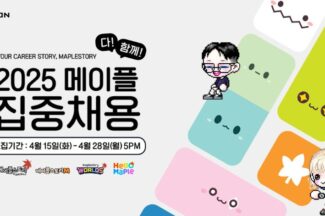 넥슨, ‘2025 메이플 다 함께 집중채용’ 진행