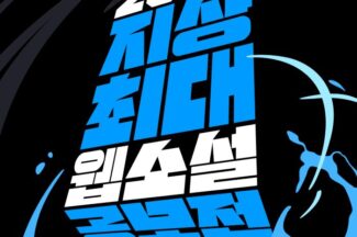 네이버웹툰-문피아, ‘2025 지상최대 웹소설 공모전’ 개최