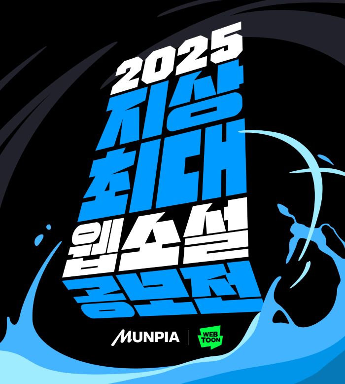 네이버웹툰-문피아, ‘2025 지상최대 웹소설 공모전’ 개최