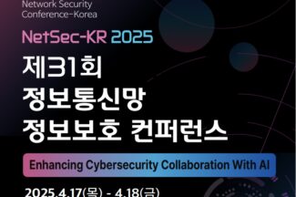 ‘정보통신망 정보보호 컨퍼런스(NetSec-KR) 2025’ 17~18일 개최