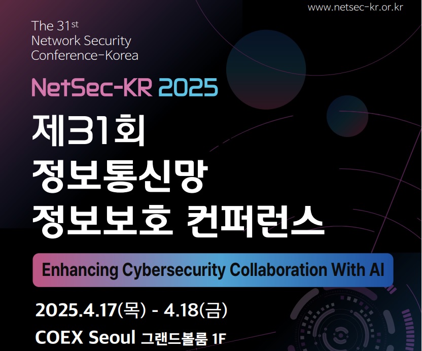 ‘정보통신망 정보보호 컨퍼런스(NetSec-KR) 2025’ 17~18일 개최