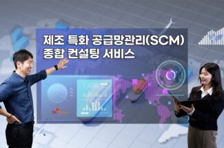 SK C&C, 제조업 특화 SCM 종합 컨설팅 서비스 출시