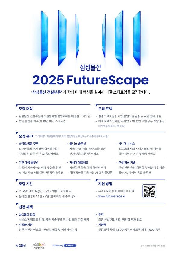 소풍커넥트, 삼성물산 ‘2025 FutureScape’ 스타트업 참가팀 모집