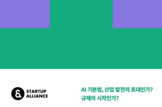 스타트업이 본 AI 기본법 시행령 쟁점은?