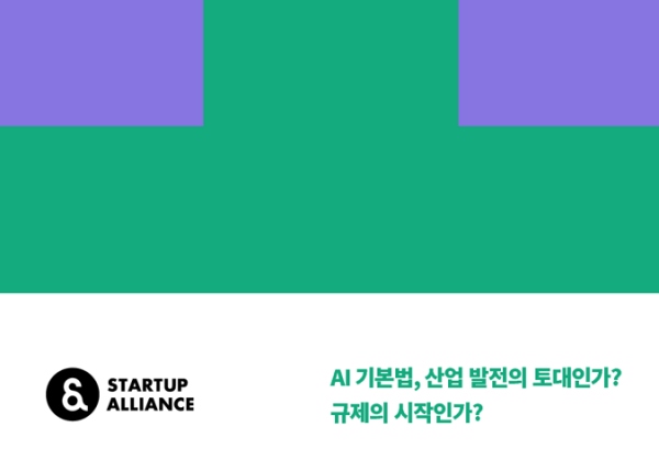 스타트업이 본 AI 기본법 시행령 쟁점은?