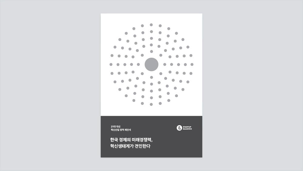 스타트업얼라이언스, 21대 대선 ‘혁신산업 정책제안서’ 발간