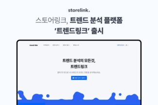 스토어링크, 트렌드 분석 플랫폼 ‘트렌드링크’ 출시