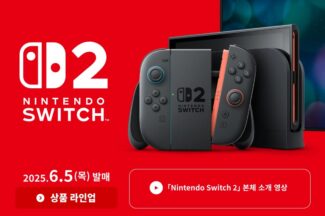 닌텐도 스위치2에 관한 모든 것