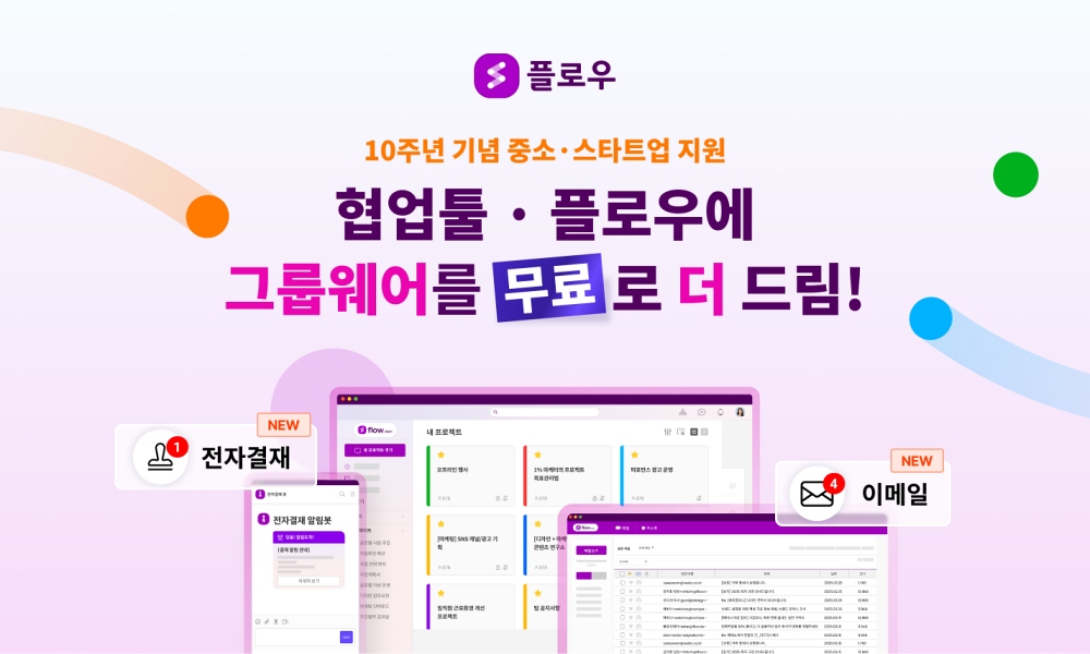 협업툴 플로우, 전자결재·이메일 등 그룹웨어 기능 탑재