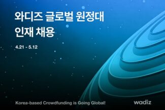 와디즈, 해외 사업 전 직군 채용