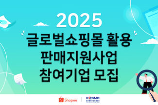 쇼피코리아, 중진공 ‘글로벌쇼핑몰 활용 판매 지원사업’ 참가 셀러 모집