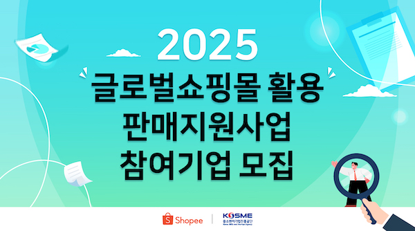 쇼피코리아, 중진공 ‘글로벌쇼핑몰 활용 판매 지원사업’ 참가 셀러 모집