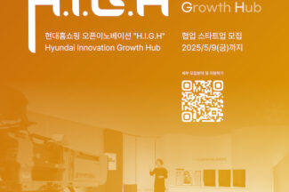 현대홈쇼핑, 유망 스타트업 발굴 프로그램 ‘H.I.G.H’ 진행