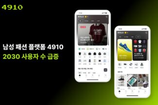 에이블리 남성 패션 앱 4910, 20·30대 MAU 1년 새 8배 증가