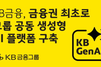 KB금융, 그룹 공동 생성형 AI 플랫폼 오픈 “직원 누구나 AI 에이전트 활용, 개발”