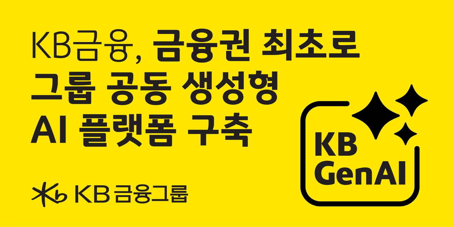 KB금융, 그룹 공동 생성형 AI 플랫폼 오픈 “직원 누구나 AI 에이전트 활용, 개발”