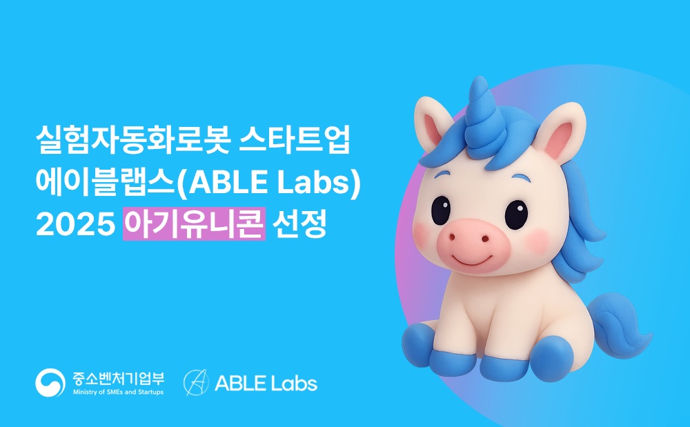 실험 자동화 ‘에이블랩스’, 아기 유니콘 육성 사업 선정